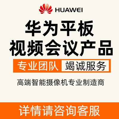 重庆华为会议平板视频会监控主机网络硬盘录像机家用监控设备