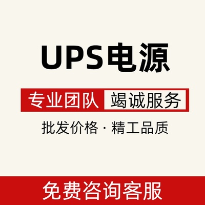 重庆UPS电源蓄电池不间断电源机房服务器电脑消防通信机房直流屏