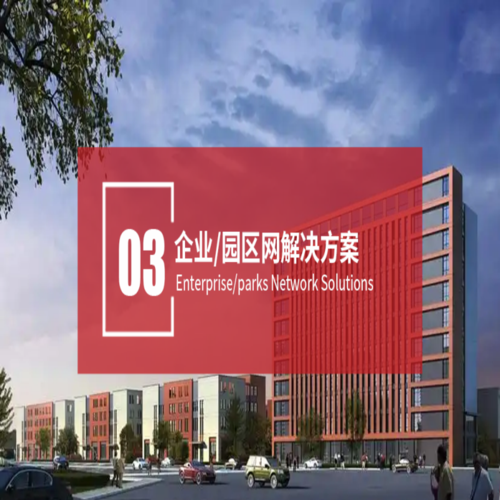 企业/园区网解决方案